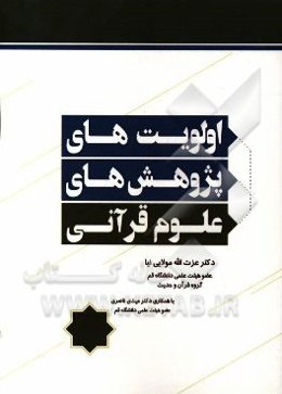 اولویت‌های پژوهش‌های علوم قرآنی