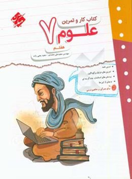 کتاب کار و تمرین علوم هفتم