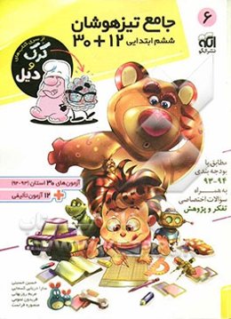 جامع تیزهوشان ششم ابتدایی 12 + 30