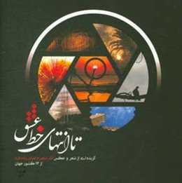 تا انتهای خط عشق: گزیده‌ای از شعر و عکس آثار شاهرخ عباس‌زاده‌فرد