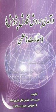 درآمدی بر روش نگارش پژوهش‌ها (مقالات) علمی