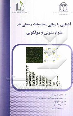 آشنایی با محاسبات زیستی در علوم سلولی و مولکولی