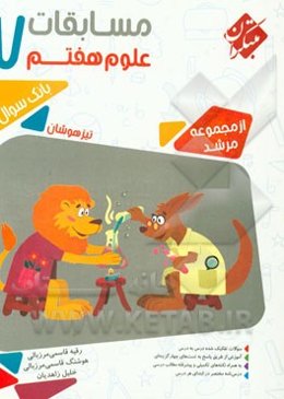 مسابقات علوم هفتم: بیش از 1000 پرسش چهارگزینه‌ای شامل (سوالات تالیفی و سوالات انتخابی از آزمون‌های پیشرفت تحصیلی مدارس ...