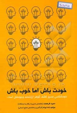 خودت باش اما خوب باش: شخصیت‌شناسی کاربردی (تکنیک‌های شناخت خود و دیگران) به همراه 52 تست شناخت شخصیت