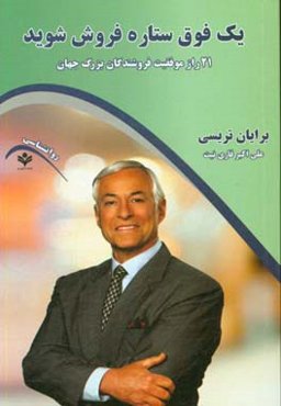 یک فوق ستاره فروش شوید (21 راز موفقیت فروشندگان بزرگ جهان)