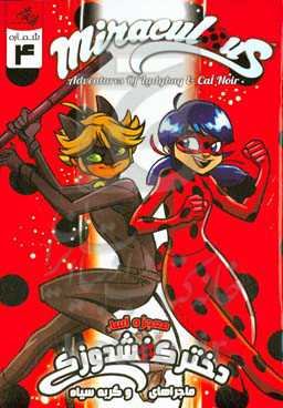 معجزه‌آسا: ماجراهای دختر کفشدوزکی و گربه سیاه