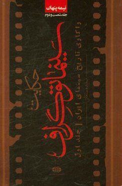 حکایت سینماتوگراف: واکاوی تاریخ سینمای ایران