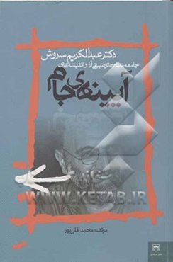 آیینه جام: جامعه شناسی توصیفی آرائ و اندیشه‌های دکتر عبدالکریم سروش (تا نیمه دوم دهه هفتاد)