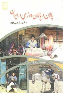 پالان و پالان‌دوزی در ایران