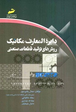 دایره‌المعارف مکانیک: روش‌های تولید قطعات صنعتی