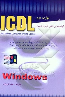 گواهینامه بین‌المللی کاربری کامپیوتر (Microsoft windows :(ICDL
