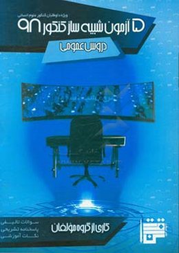 5 آزمون شبیه‌ساز کنکور 98 دروس عمومی (ویژه داوطلبان کنکور رشته علوم انسانی)