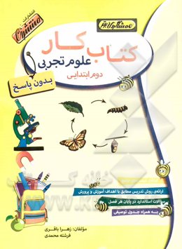کتاب کار (بدون پاسخ) علوم تجربی دوم ابتدایی
