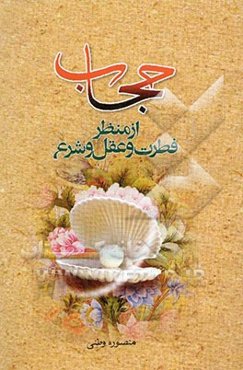 حجاب از منظر فطرت و عقل و شرع