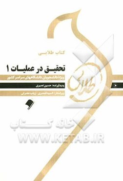 کتاب طلایی تحقیق در عملیات 1: ویژه دانشجویان دانشگاه‌های سراسر کشور
