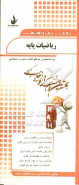 نکات برتر و آزمون ریاضیات پایه (ویژه دانشجویان رشته‌های اقتصاد، مدیریت و حسابداری): نکات برتر و کلیدی درس، تست‌های ستاره‌دار و پرتکرار درون متنی...