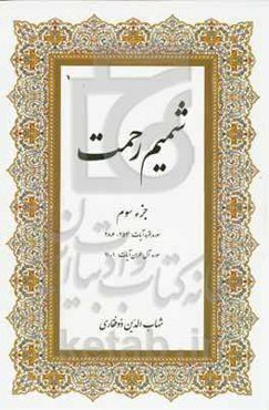 شمیم رحمت: جزء سوم سوره بقره آیات: 253 - 286، سوره بقره آیات: 1 - 91
