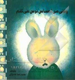 وقتی من احساس ترس می‌کنم