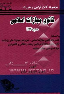 مجموعه کامل قانون مجازات اسلامی مصوب 1392 به انضمام: کتاب پنجم قانون مجازات اسلامی، تعزیرات و مجازات‌های بازدارنده ....