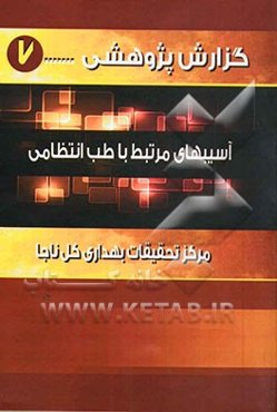 آسیب‌های مرتبط با طب انتظامی