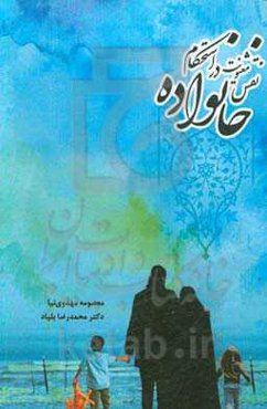 نقش معنویت در استحکام خانواده