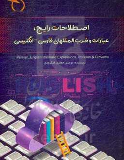 اصطلاحات رایج، عبارات و ضرب‌المثلهای فارسی - انگلیسی = Persian - English idiomatic expressions, phrases & proverbs