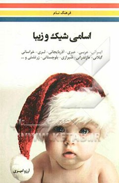 اسامی شیک و باکلاس: شامل زیباترین نام‌های پسر و دختر ایرانی - عربی - عبری - آذربایجانی - لری - خراسانی - گیلانی - مازندرانی - شیرازی - بلوچستانی - زرت