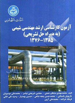 آزمون کارشناسی ارشد مهندسی شیمی (به همراه حل تشریحی) 1385 - 1376