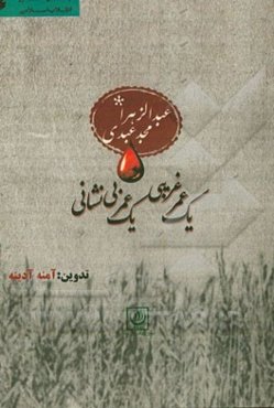 یک عمر غریبی یک عمر بی‌نشانی: شهید عبدالزهرا مجدعبدی در آیینه خاطرات