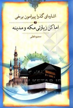 اشاره‌ای گذرا پیرامون برخی از اماکن زیارتی: مکه و مدینه