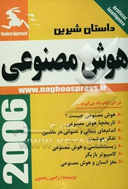 داستان شیرین هوش مصنوعی