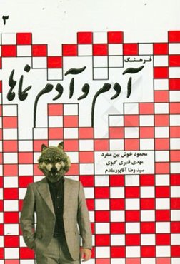 فرهنگ آدم و آدم‌نماها (حرف ص تا ی)