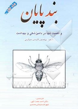 بندپایان و اهمیت آنها در دامپزشکی و بهداشت