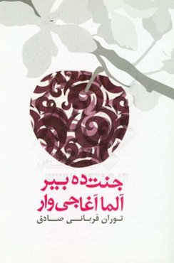 جنت‌‌ ده بیر آلما آغاجی وار