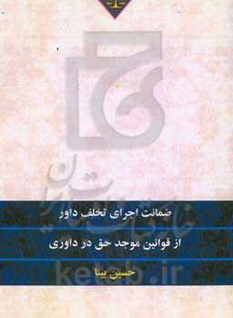 ضمانت اجرای تخلف داور از قوانین موجد حق در داوری