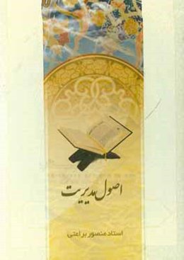 اصول مدیریت دینی