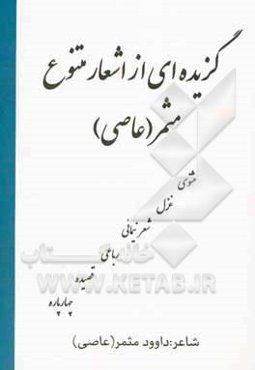 گزیده‌ای از اشعار متنوع مثمر (عاصی): مثنوی، غزل، شعر، نیمائی، رباعی، قصیده، چهارپاره