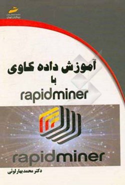 آموزش داده‌کاوی با Rapid miner