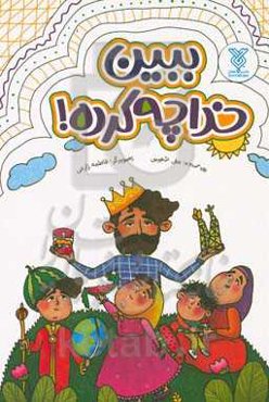 ببین خدا چه کرده: برگرفته از کتاب توحید مفضل