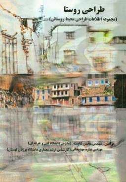 طراحی روستا: مجموعه اطلاعات طراحی محیط روستائی