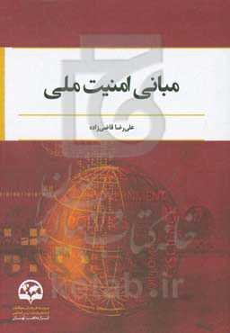 مبانی امنیت ملی