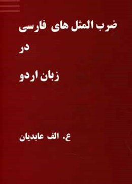 ضرب‌المثل‌های فارسی در زبان اردو