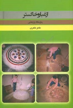 از غبار و خاکستر (پنج مقاله پژوهشی مردم‌شناسی)