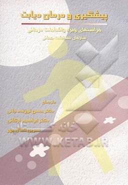 پیشگیری و درمان دیابت: مراقبتهای ویژه و اقدامات درمانی