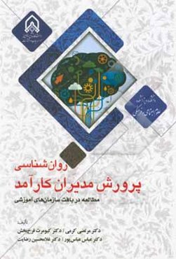 روان‌شناسی پرورش مدیران کارآمد: مطالعه در بافت سازمان‌های آموزشی