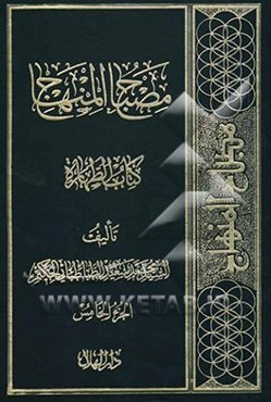 مصباح المنهاج: کتاب الطهاره