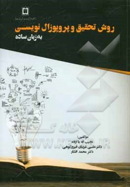 روش تحقیق و پروپوزال نویسی به زبان ساده