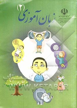 زبان‌آموزی (2) کتاب کار کودک و مربی ویژه‌ی پیش‌دبستانی