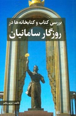 بررسی کتاب و کتابخانه‌ها در روزگار سامانیان