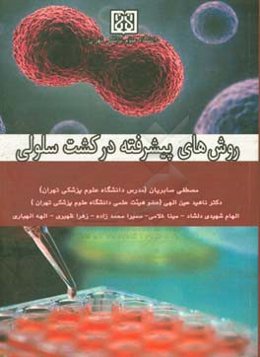 روش‌های پیشرفت در کشت سلولی